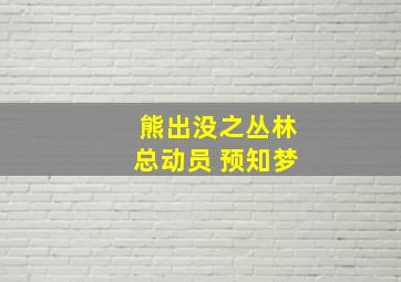 熊出没之丛林总动员 预知梦